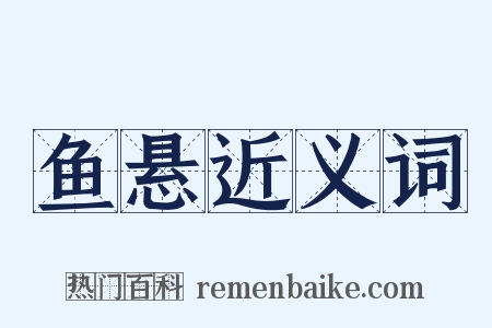 鱼悬近义词是什么意思的图片